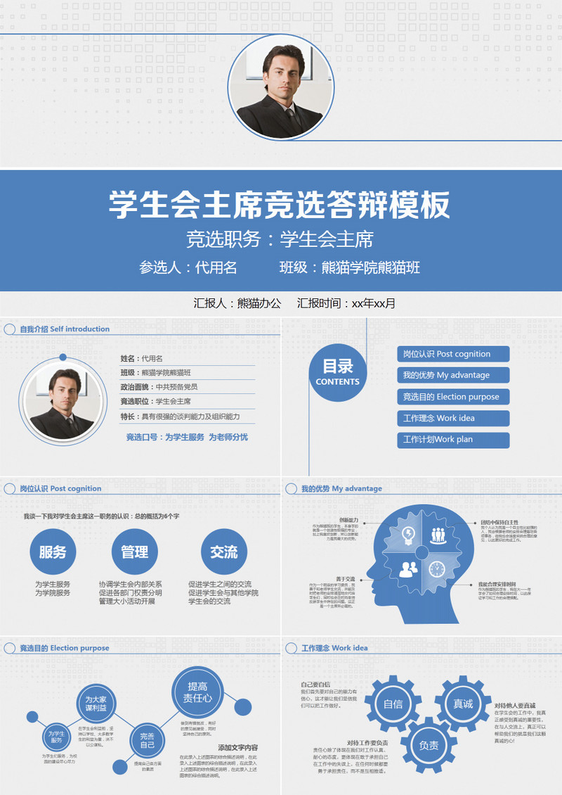 学生会主席竞选答辩模板