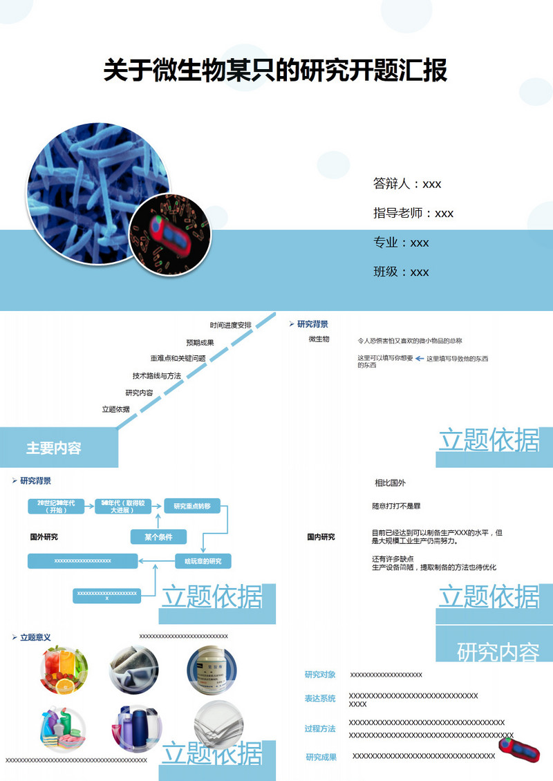 关于微生物某只的研究开题汇报ppt
