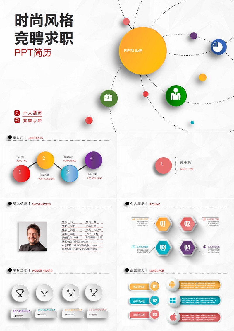 微立体求职竞聘PPT模版