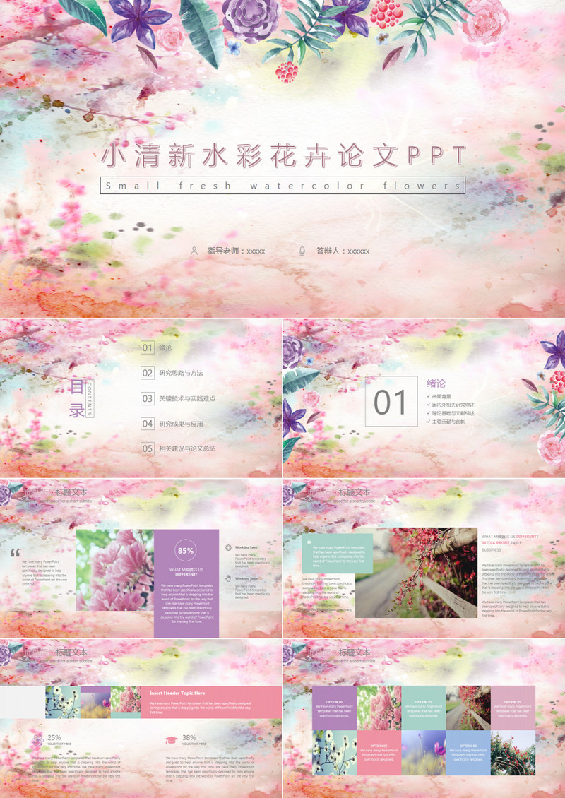 毕业设计答辩小清新水彩画PPT