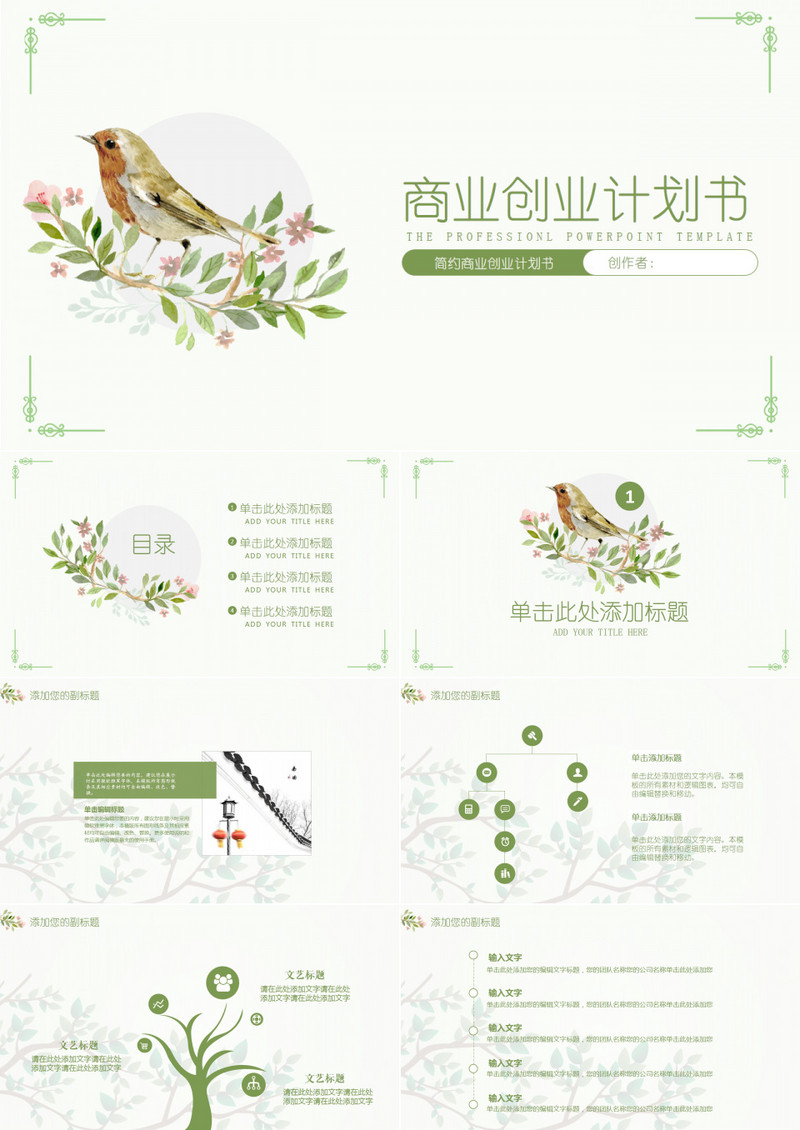 小清新商业创业计划书PPT模板