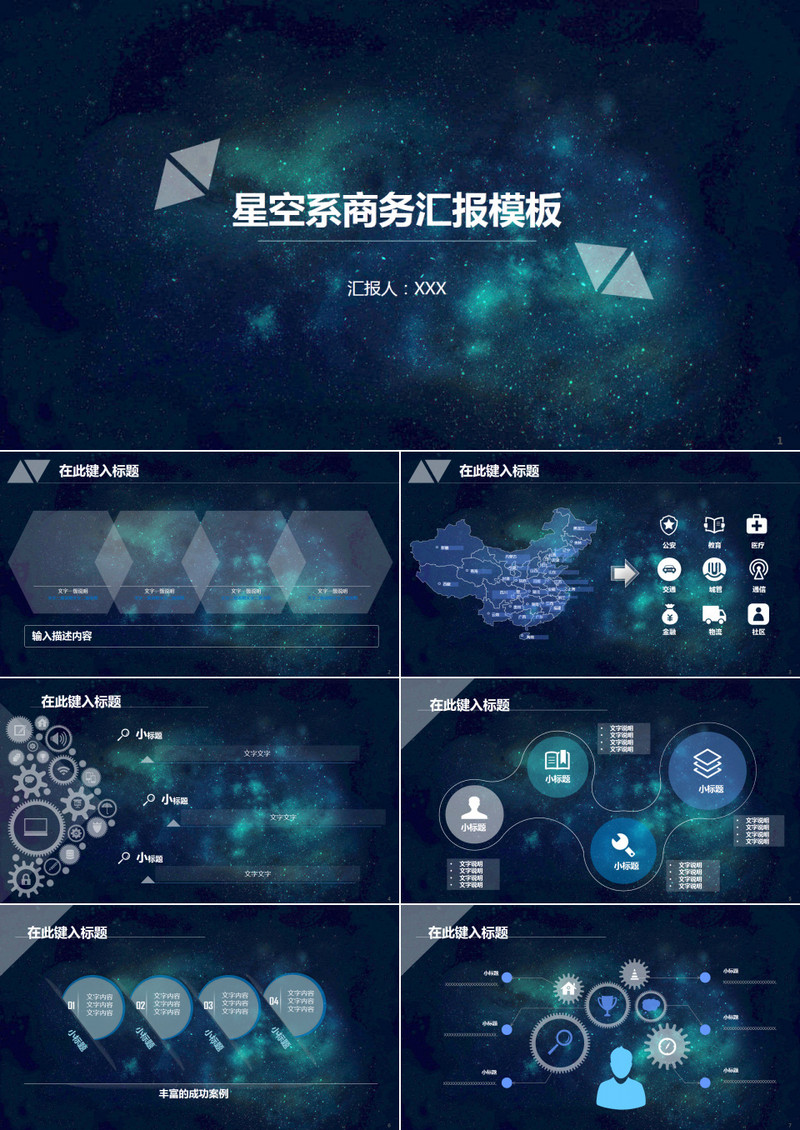 大气星空背景商务汇报PPT模板