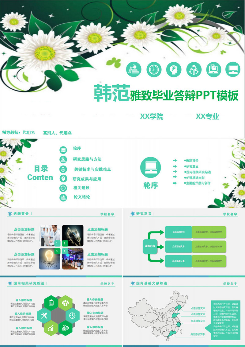 韩范雅致毕业答辩PPT模板