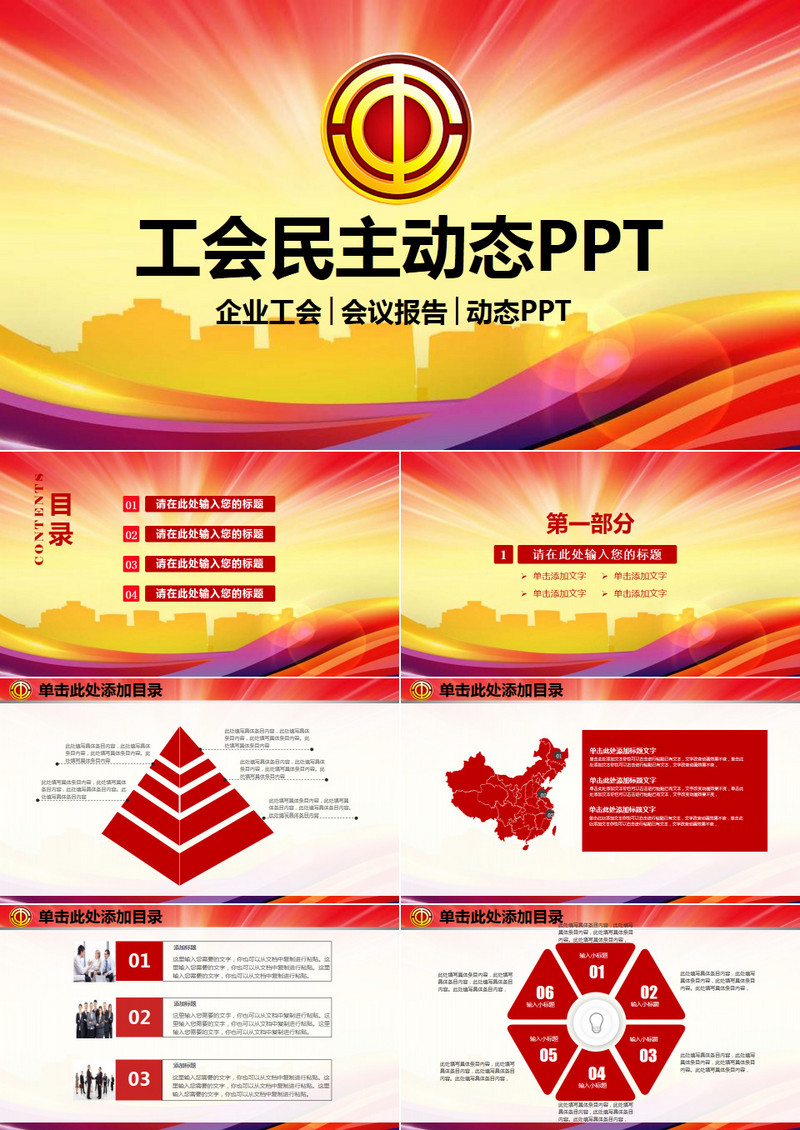企业工会工作会议总结报告ppt模板