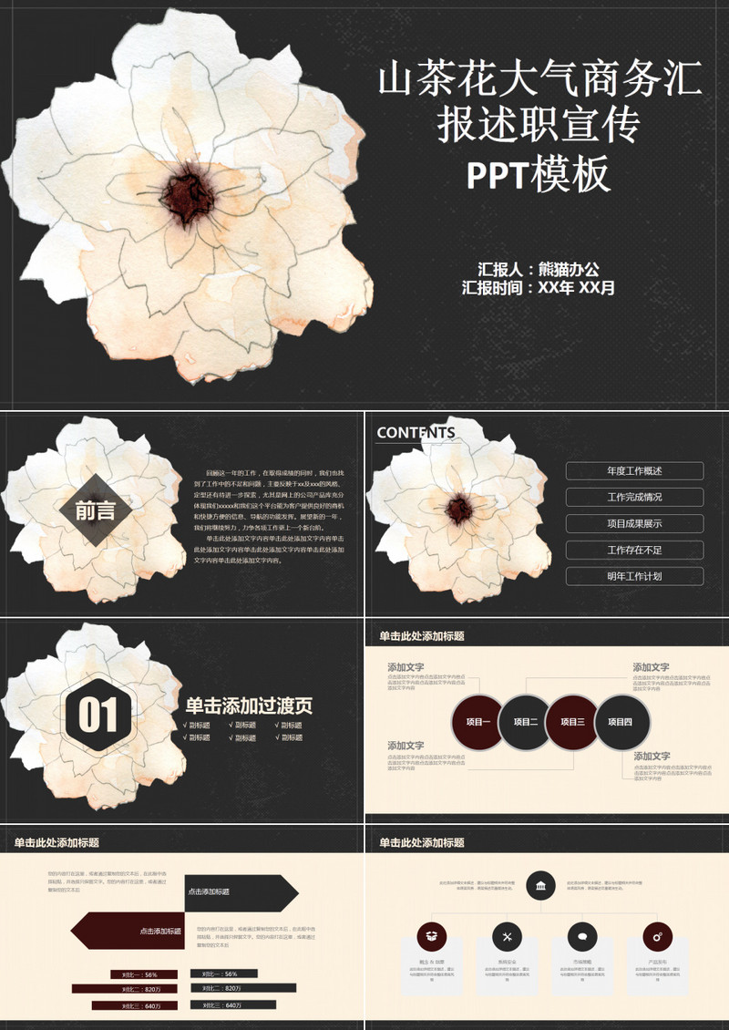 山茶花文艺稳重欧美大气商务汇报述职宣传动态PPT