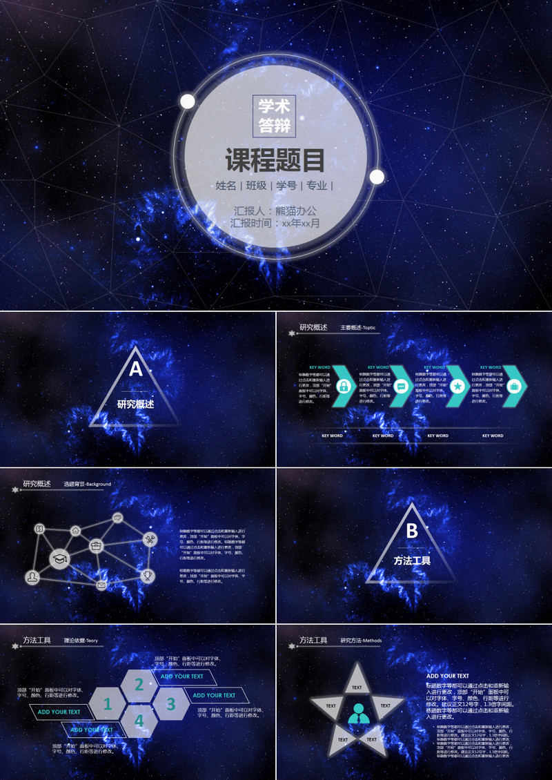 毕业答辩大气星空宇宙深蓝PPT模板