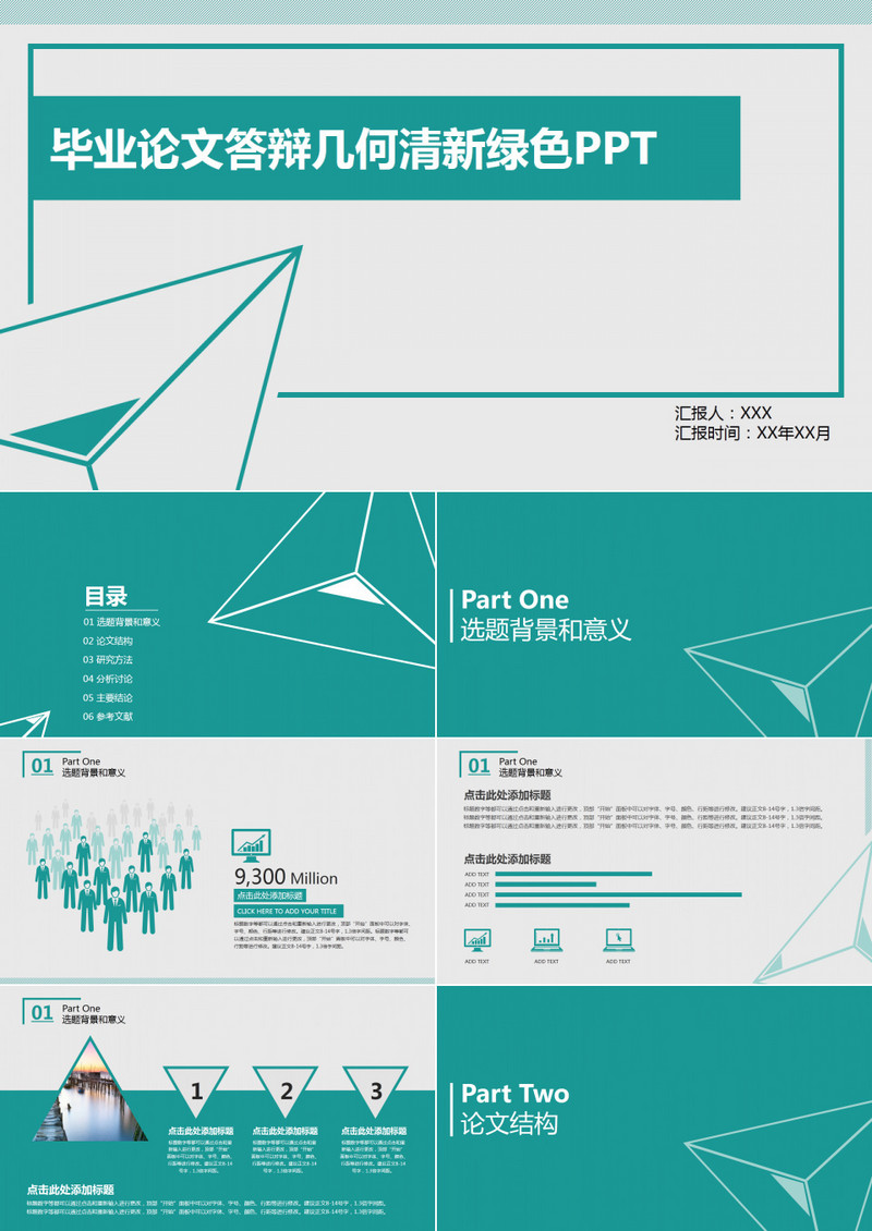 毕业论文答辩几何三角清新绿色PPT模板