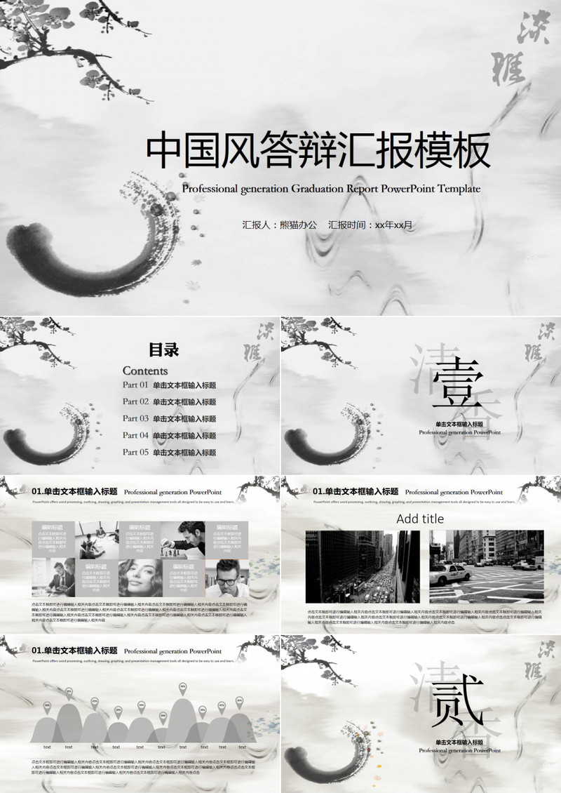 中国风毕业答辩汇报模板