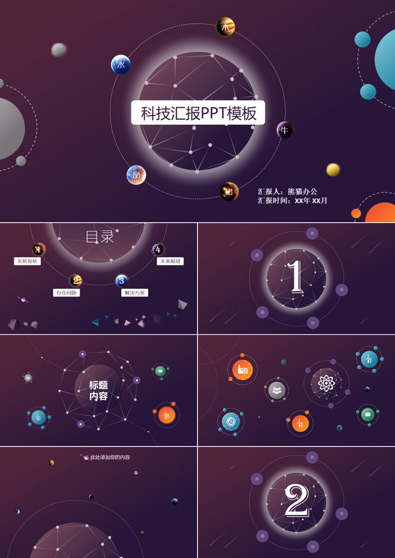 星座网创意科技汇报ppt模板