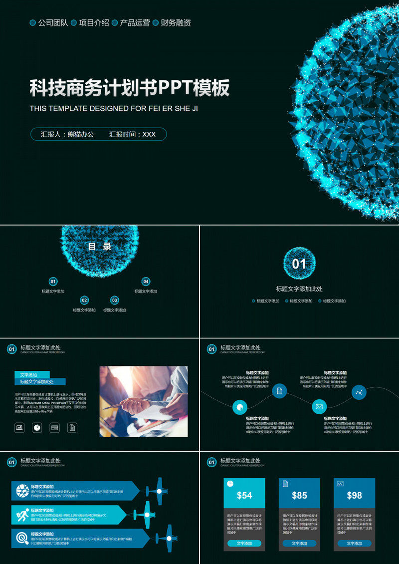 科技商务计划书通用PPT模板