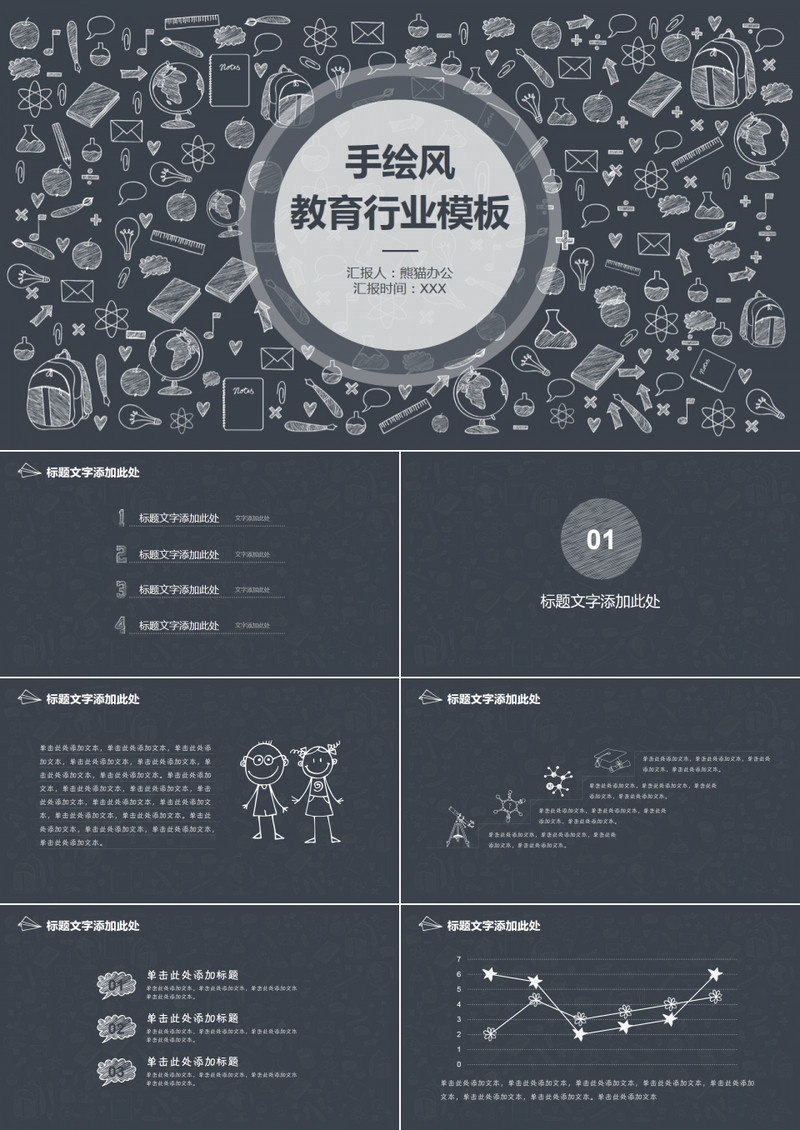 手绘风格教育行业通用PPT模板