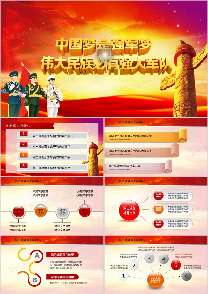 党政军警中国梦强军梦PPT模板