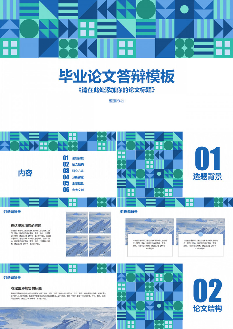 蓝绿色几何毕业答辩PPT模板