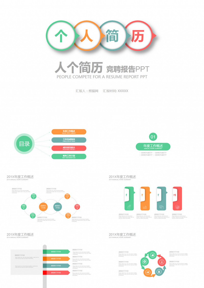 彩色绚丽简约个人简历PPT