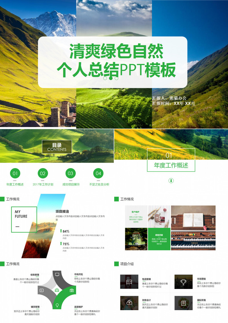 清爽绿色自然个人总结PPT模板