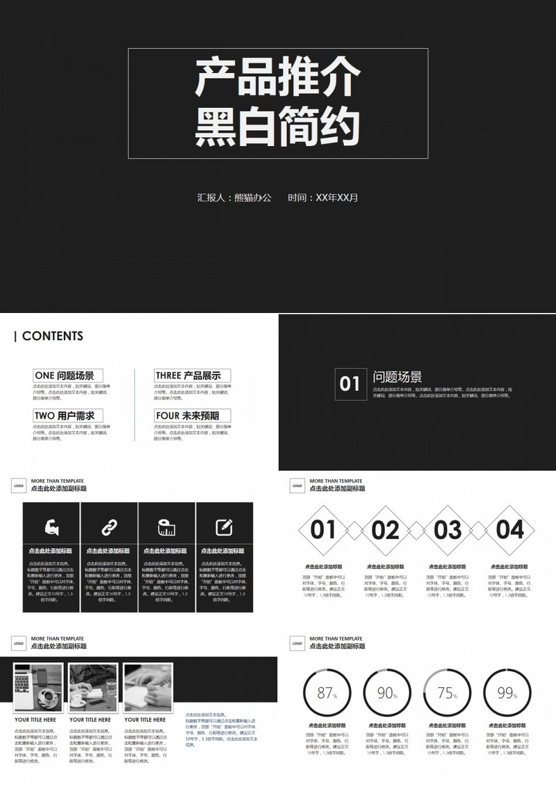 黑白简约产品推介模板