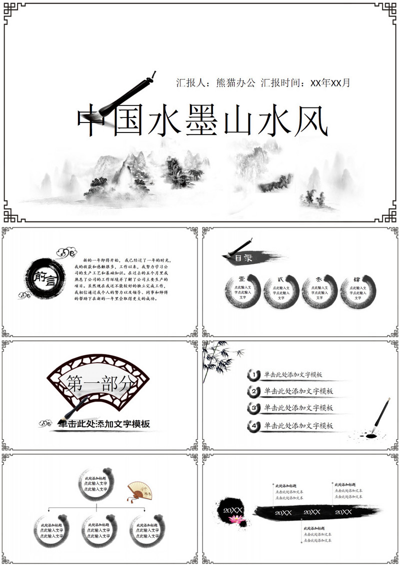 山水背景的中国风PPT模板