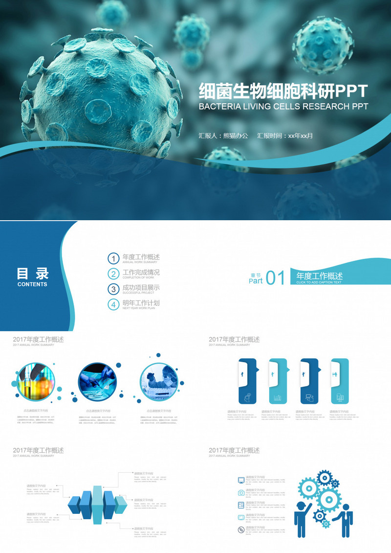 细菌生物细胞科研PPT模板