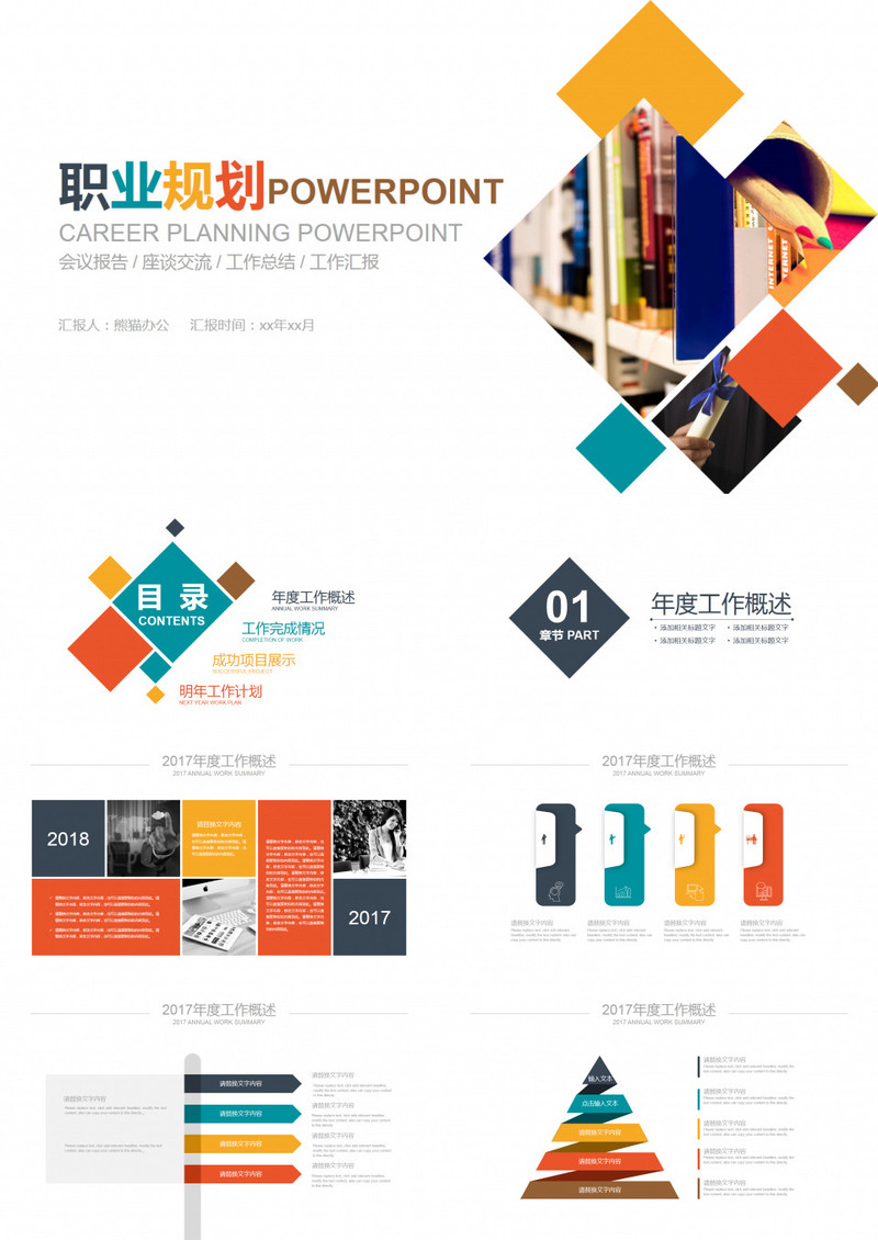 职业规划PPT素材模板