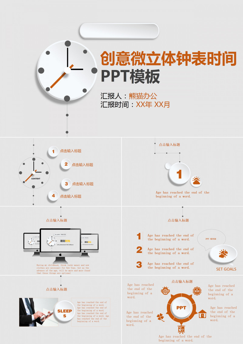 创意微立体钟表时间PPT模板
