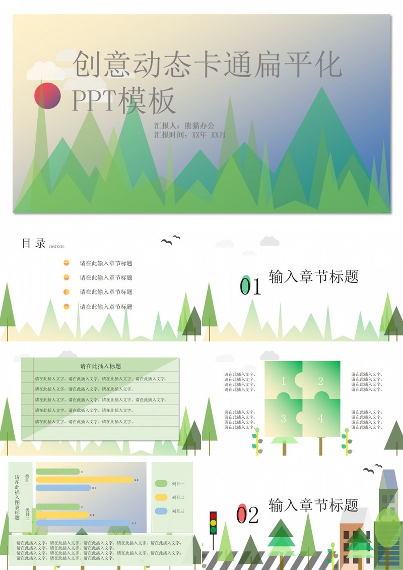 创意动态卡通扁平化PPT模板