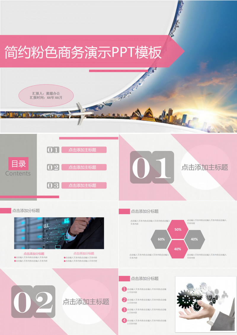 简约粉色商务演示PPT模板