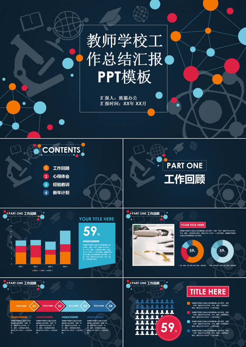 教师学校工作总结汇报PPT模板