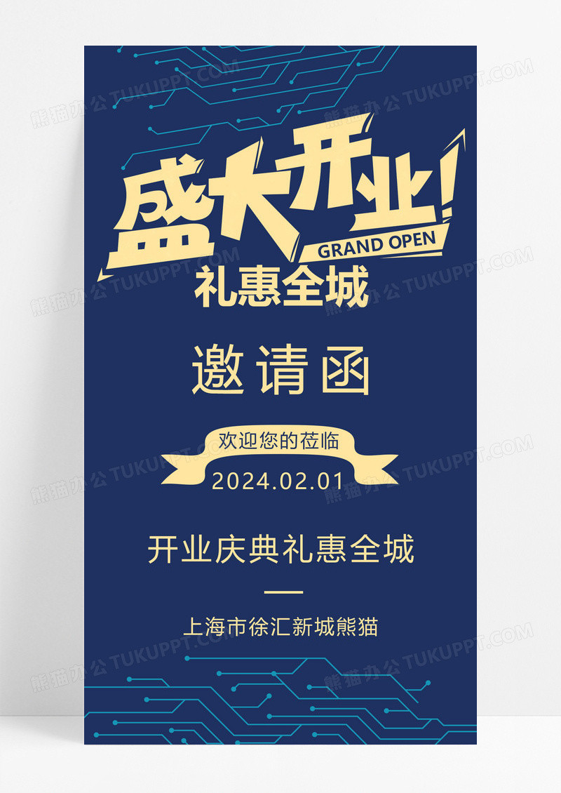 蓝色简约开业盛典礼惠全城邀请函宣传手机海报开业邀请函