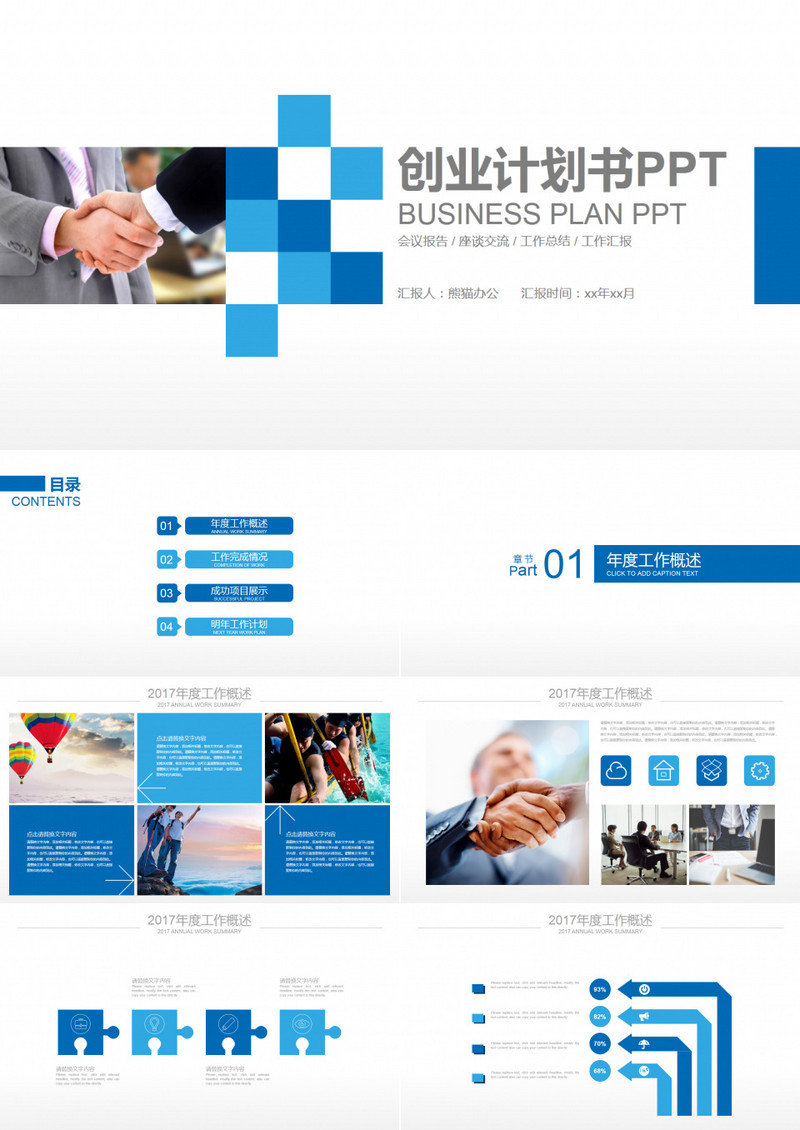 创业计划书PPT通用模板