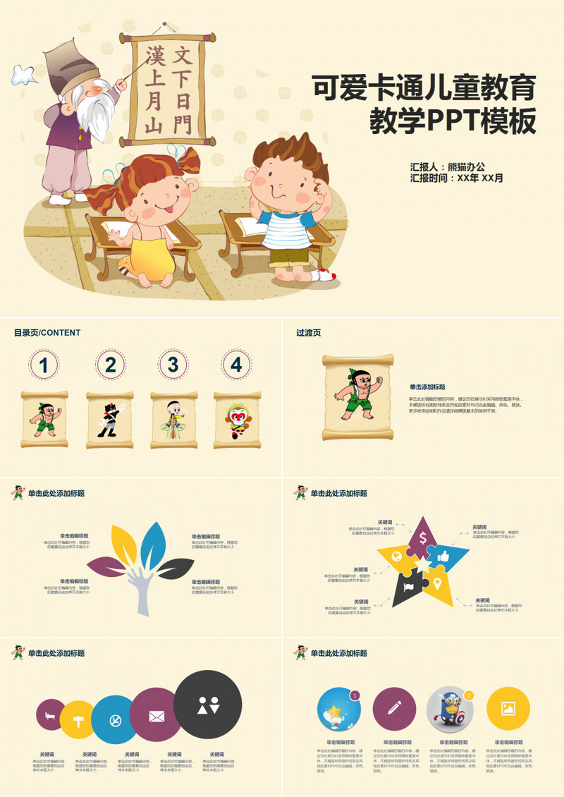 可爱卡通儿童教育教学PPT模板