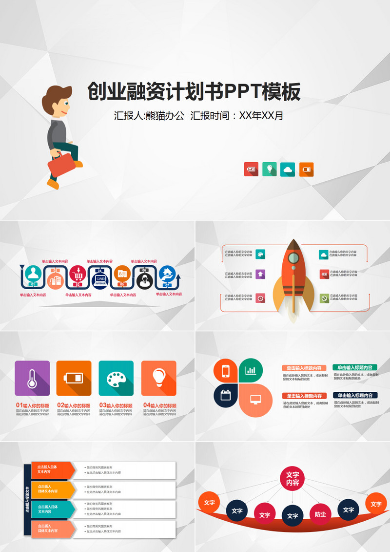 创业融资计划书PPT模板