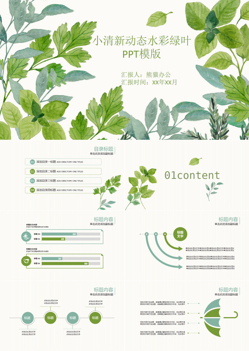 小清新动态水彩绿叶PPT模板