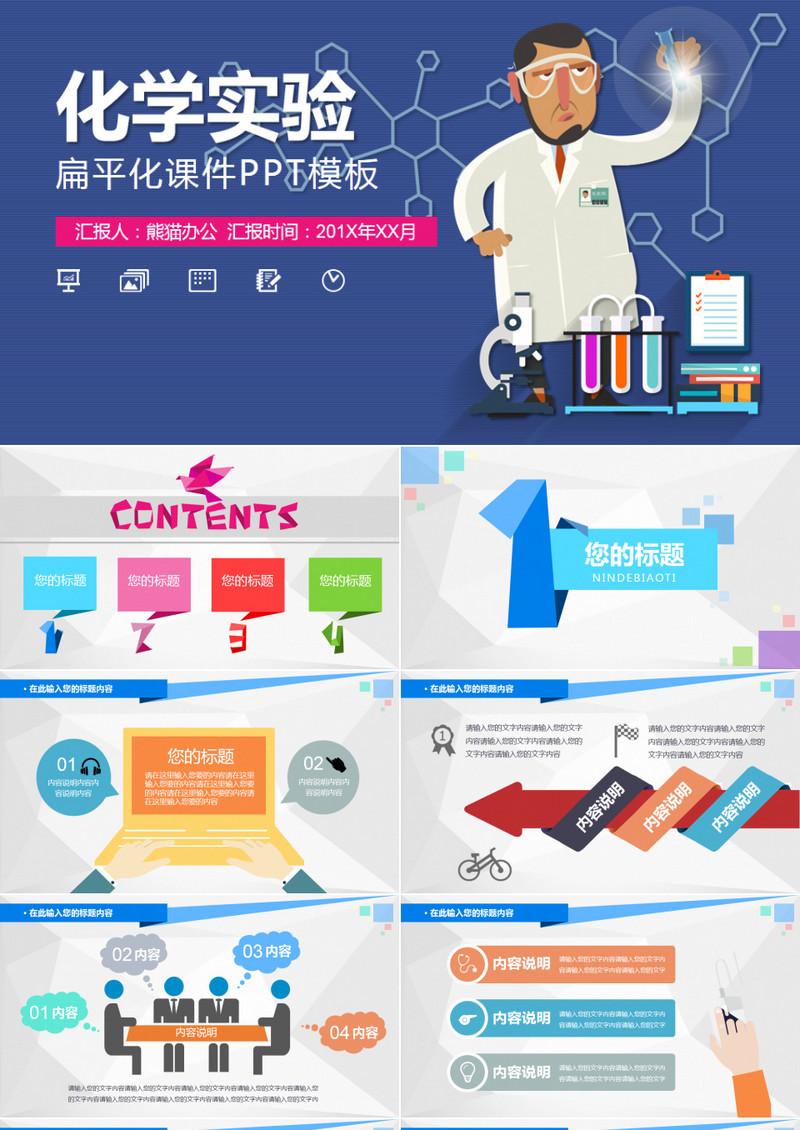 卡通扁平化科学化学实验PPT课件模板