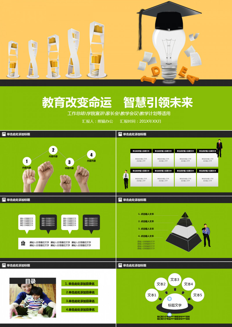 绿色简约动态教育教学通用PPT模板