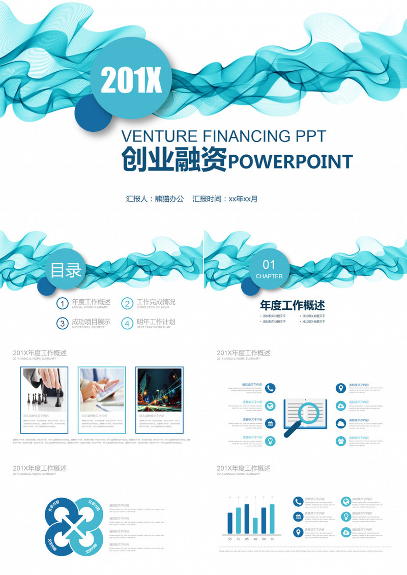 创业融资通用模板PPT