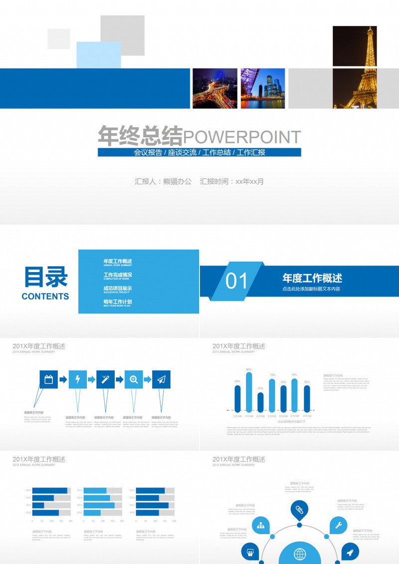 年终总结通用模板PPT