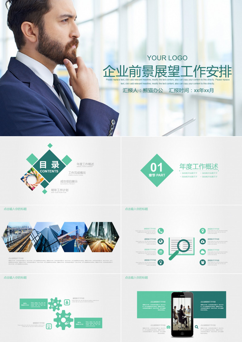 企业前景展望工作安排PPT