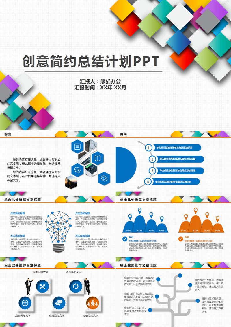 创意简约总结计划PPT模板