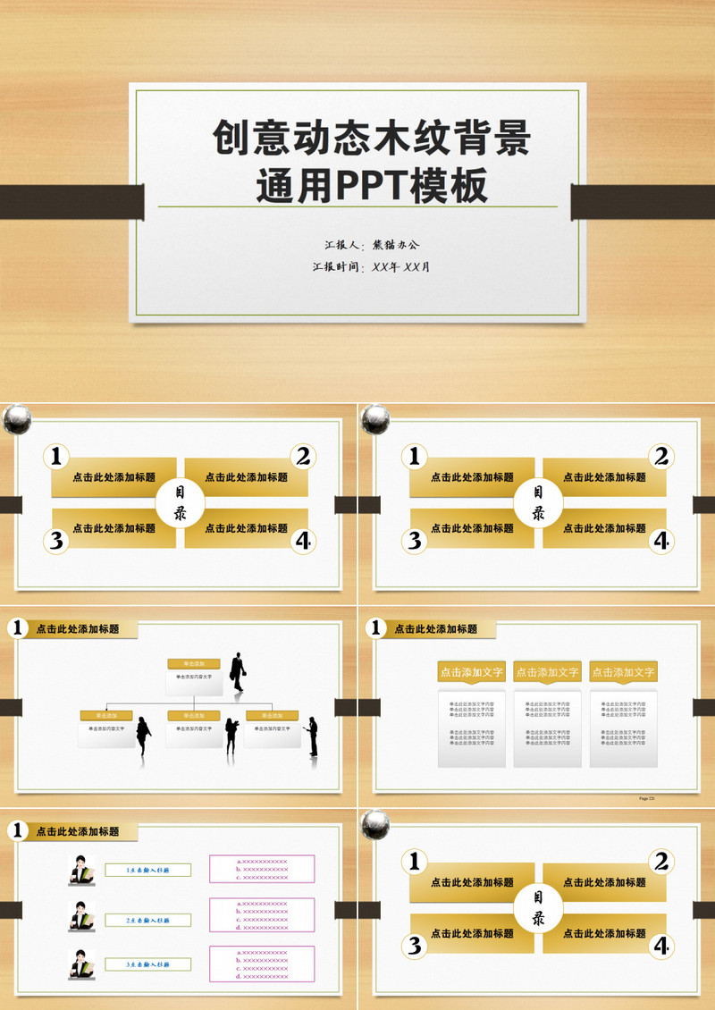 创意动态木纹背景通用PPT模板