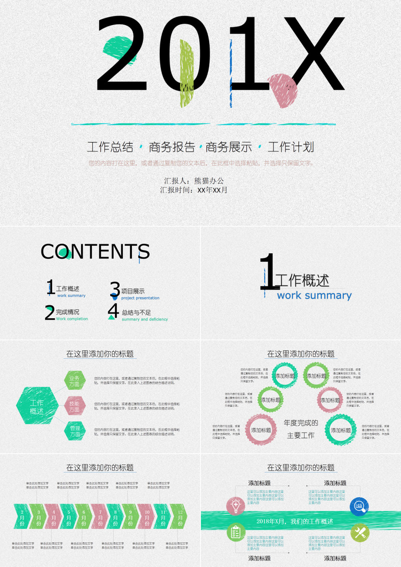 彩色手绘通用PPT模版