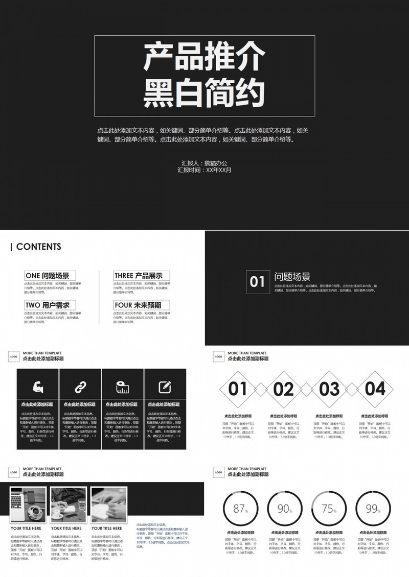 产品推介黑白简约PPT模版
