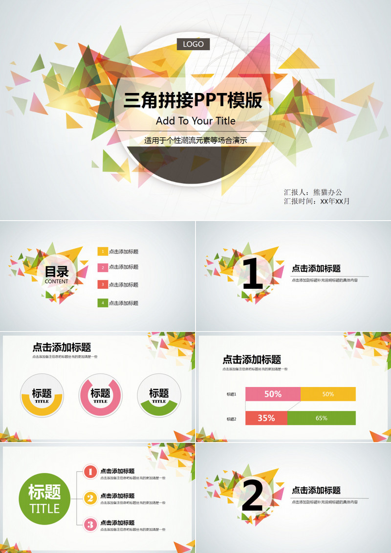 三角拼接通用ppt模版