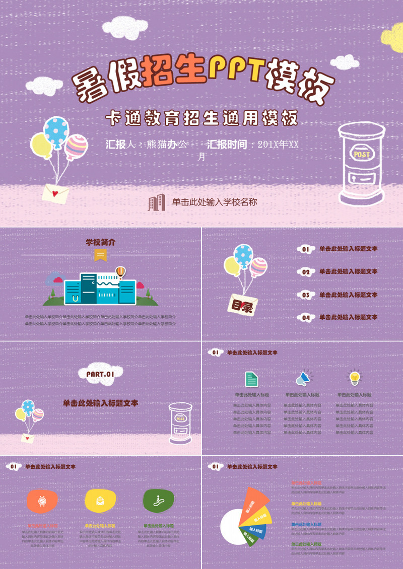 紫色卡通教育暑假招生PPT通用模板