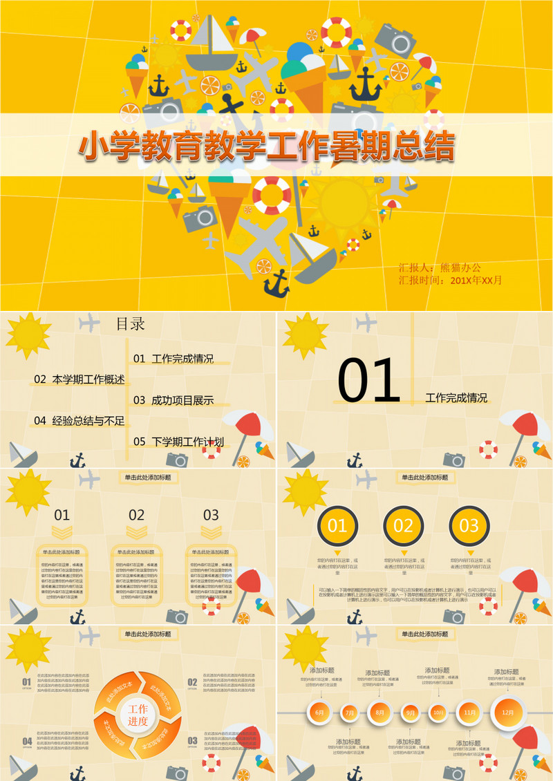 小学教育教学工作暑期总结卡通ppt模板
