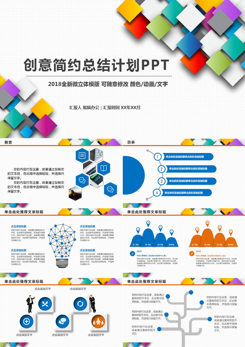 全新微立体创意简约总结计划PPT模板