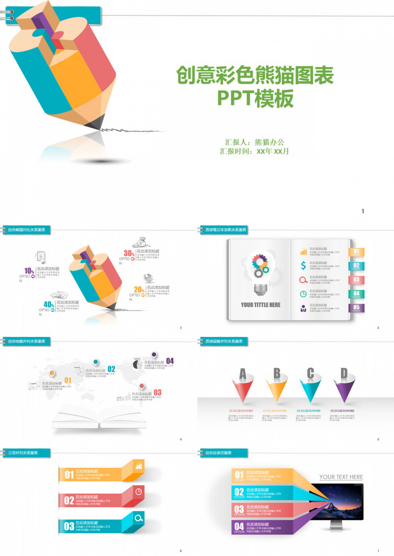 创意彩色铅笔图表PPT模板