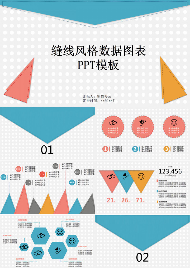 缝线风格数据图表PPT模板