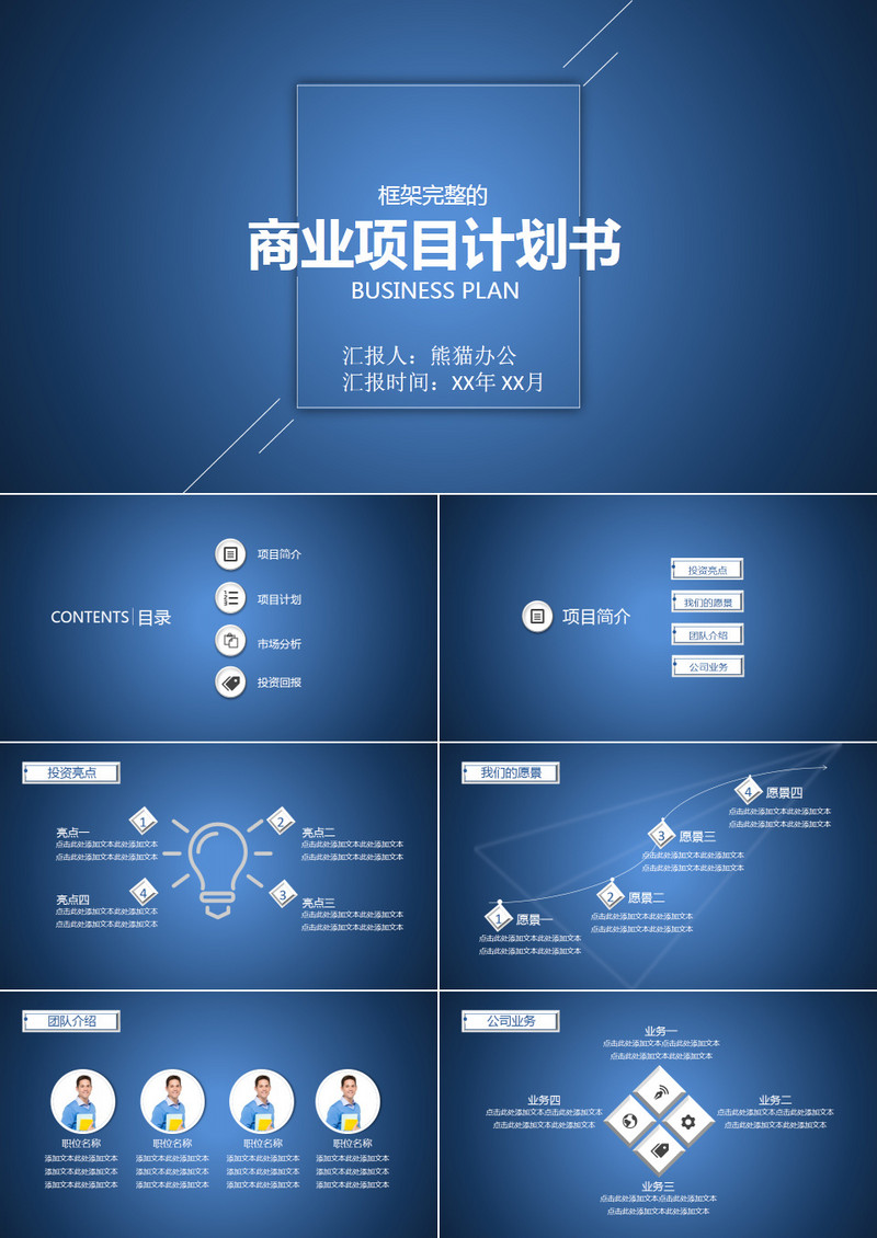 框架完整的商务项目计划书PPT模板