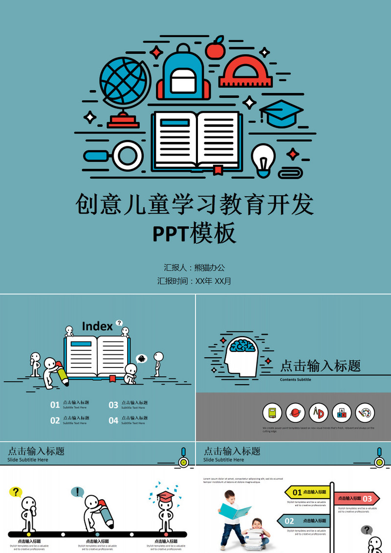 创意儿童学习教育开发PPT模板