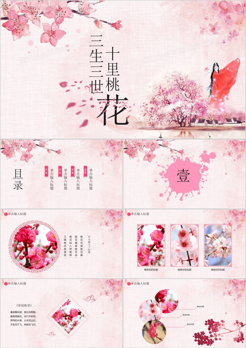 红色小清新桃花通用PPT模板